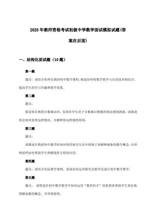 教师资格考试初级中学数学面试试题及答案指导(2025年)