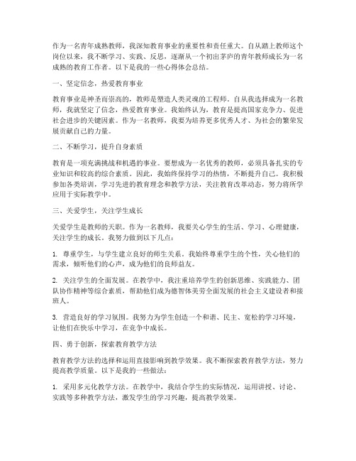 青年成熟教师心得体会总结