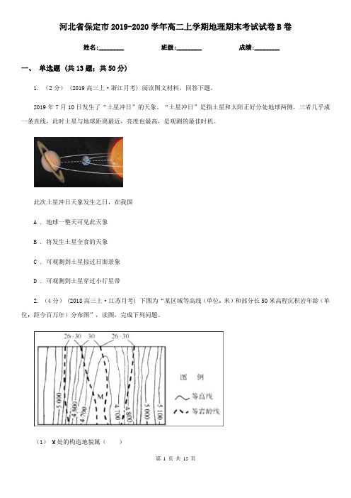 河北省保定市2019-2020学年高二上学期地理期末考试试卷B卷