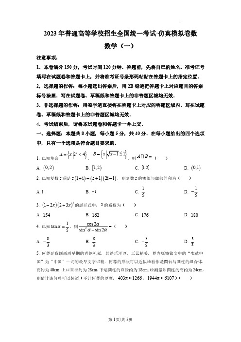 2023年普通高等学校招生全国统一考试新高考仿真模拟卷数学(一)试题