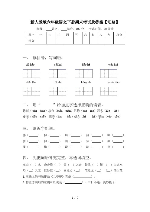 新人教版六年级语文下册期末考试及答案【汇总】