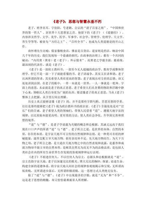 《老子》：思想与智慧永垂不朽