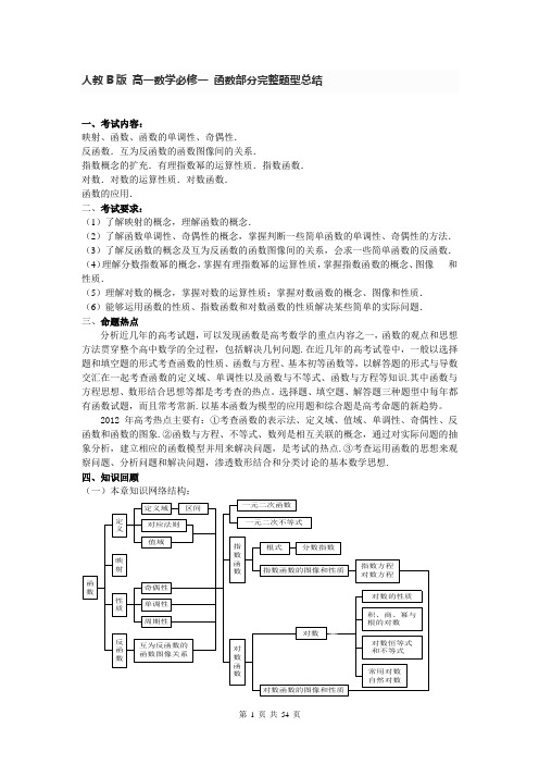 人教B版 高一数学必修一 函数部分完整题型总结