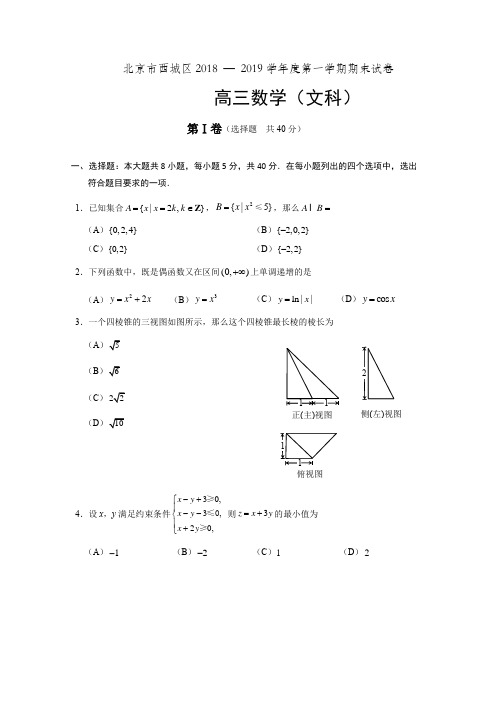 北京市西城区2018 — 2019学年度第一学期(文数)期末试卷