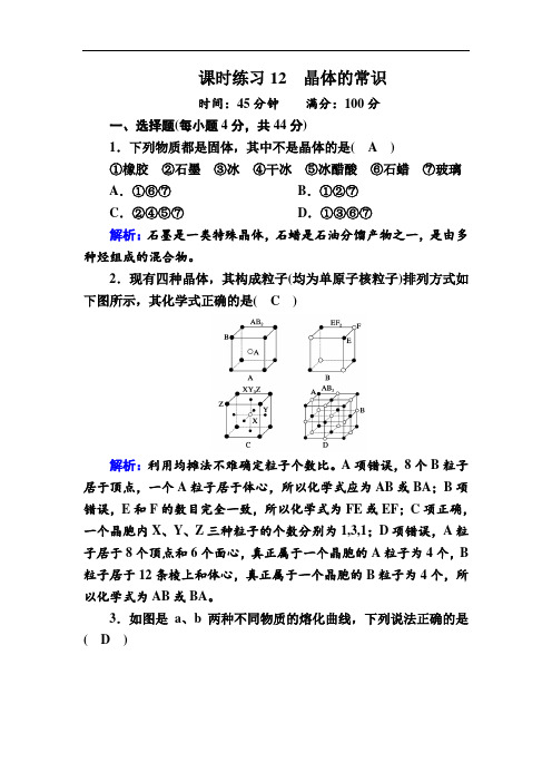 人教版高中化学选修3课时练习-晶体的常识