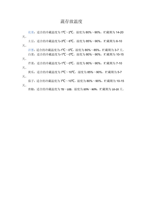 蔬菜存放温度