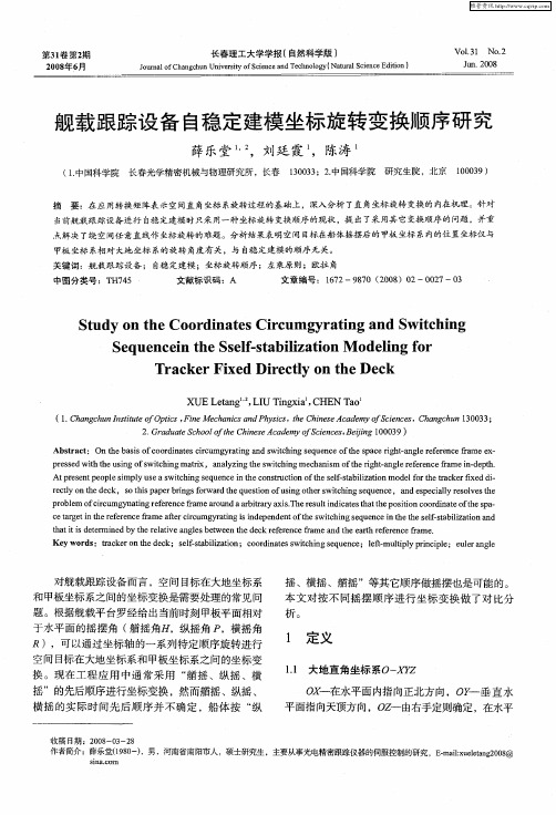 舰载跟踪设备自稳定建模坐标旋转变换顺序研究