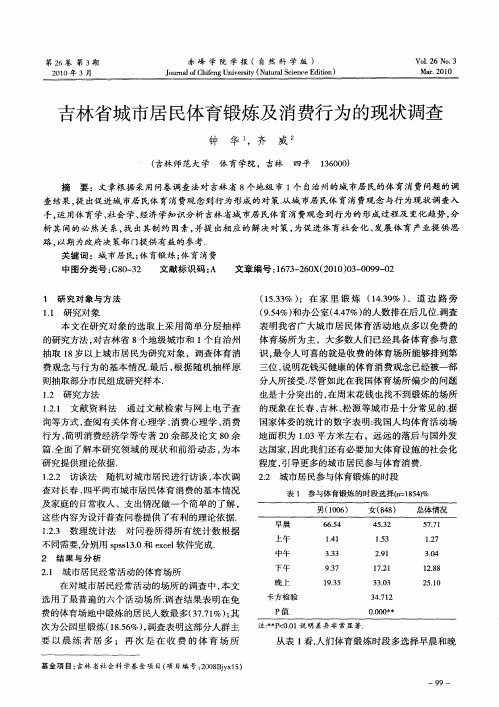 吉林省城市居民体育锻炼及消费行为的现状调查