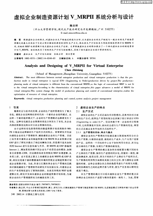 虚拟企业制造资源计划V_MRPII系统分析与设计