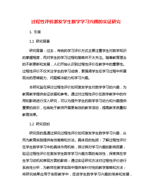 过程性评价激发学生数学学习兴趣的实证研究