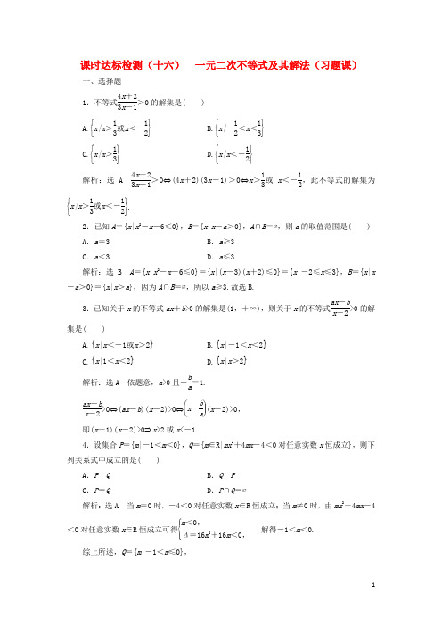 高中数学 课时达标检测(十六)一元二次不等式及其解法(