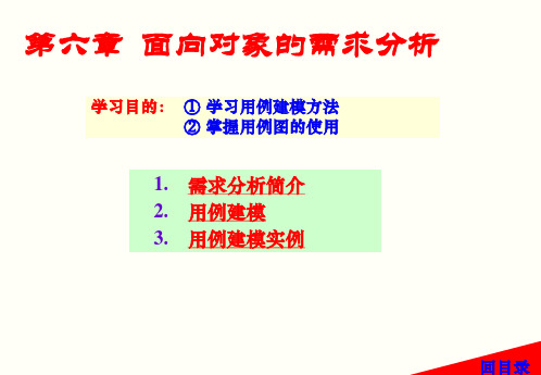 面向对象的需求分析