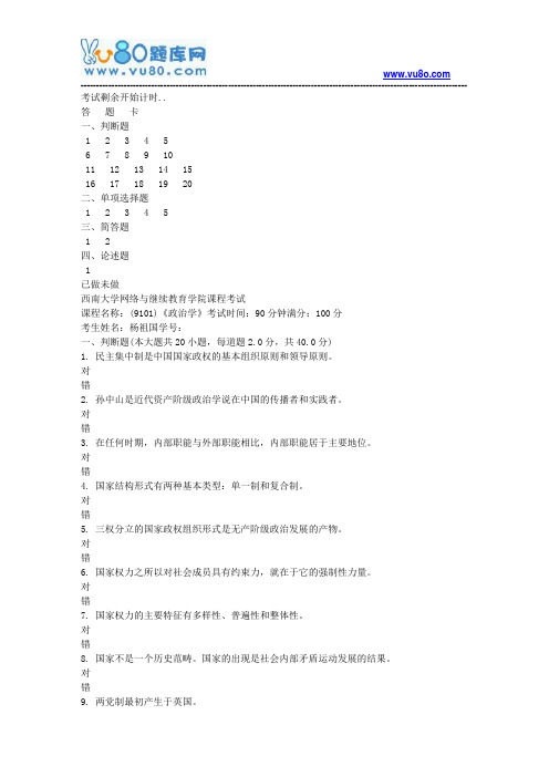 西南大学18秋《9101政治学》机考大作业