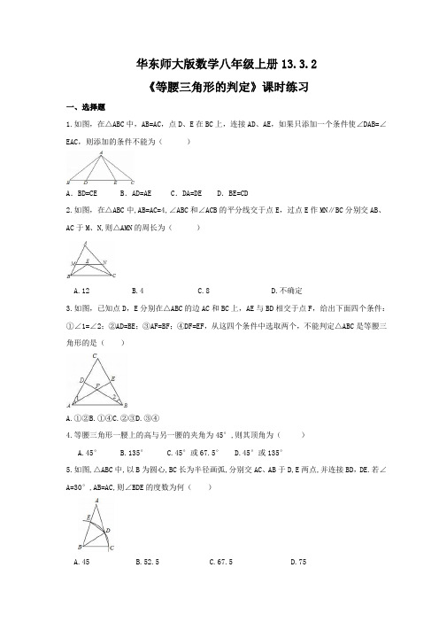  13.3.2 等腰三角形的判定  课时练习 2021—2022学年华东师大版数学八年级上册