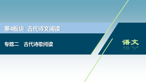 浙江省2020届高考语文大二轮复习课件:第4板块 2 专题二 古代诗歌阅读