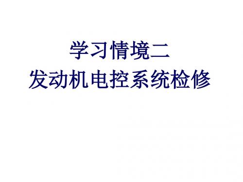 汽车发动机电控技术学习情境二发动机电控系统检修