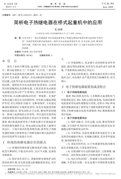 简析电子热继电器在桥式起重机中的应用