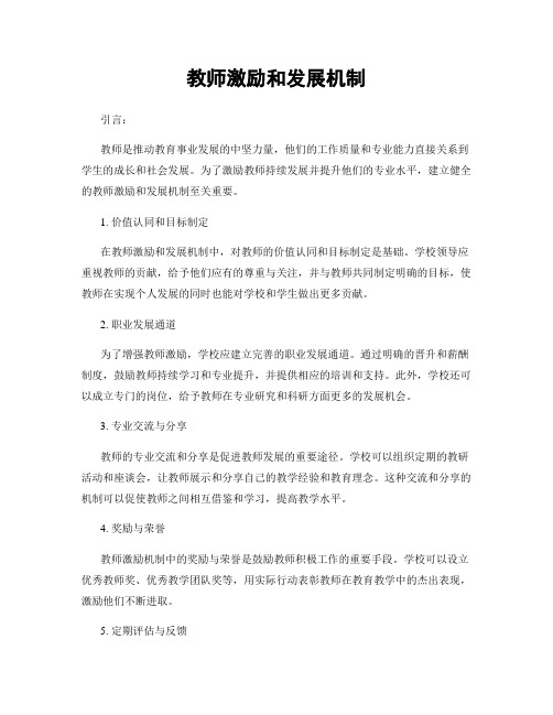 教师激励和发展机制