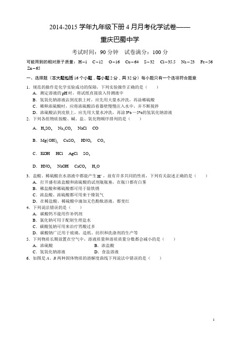 2014-2015学年九年级下册4月月考化学试卷——重庆巴蜀中学(无答案)