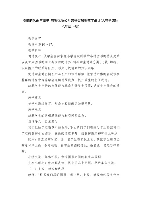 图形的认识与测量 教案优质公开课获奖教案教学设计(人教新课标六年级下册)_2