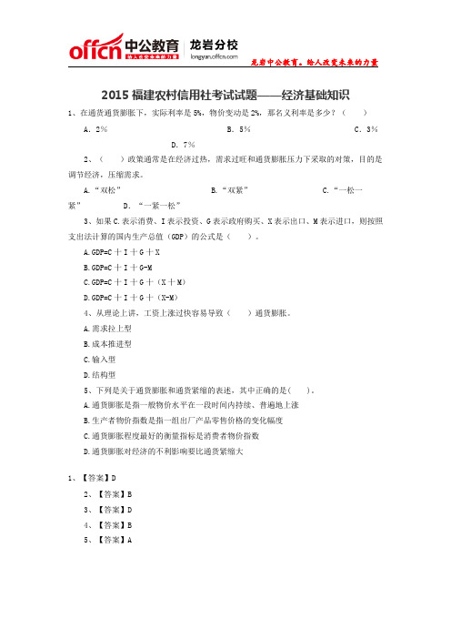 2015福建农村信用社考试试题——经济基础知识