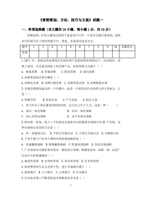 《营销策划:方法、技巧与文案》试题答案