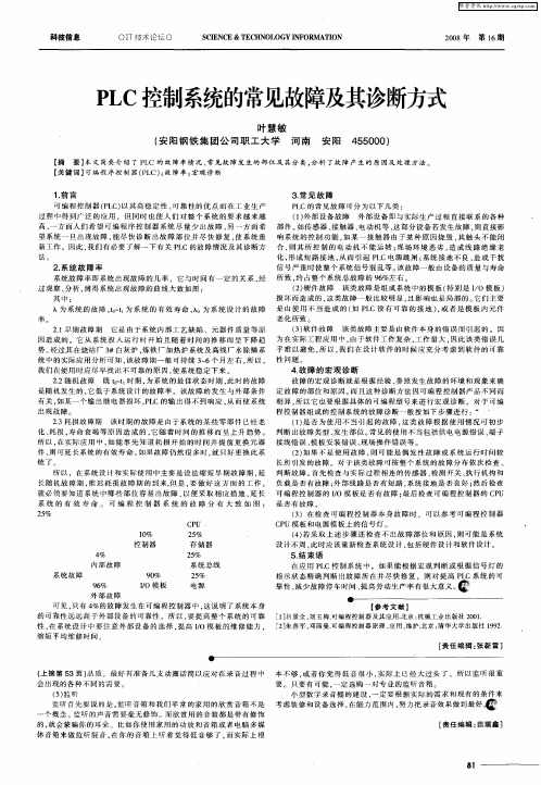 PLC控制系统的常见故障及其诊断方式