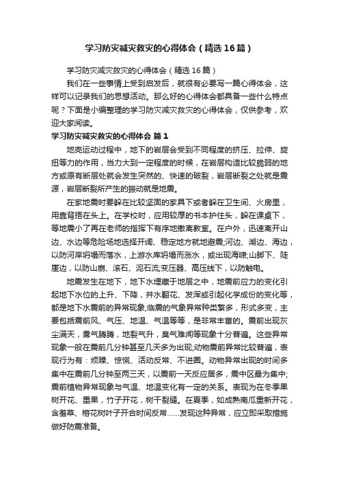 学习防灾减灾救灾的心得体会（精选16篇）