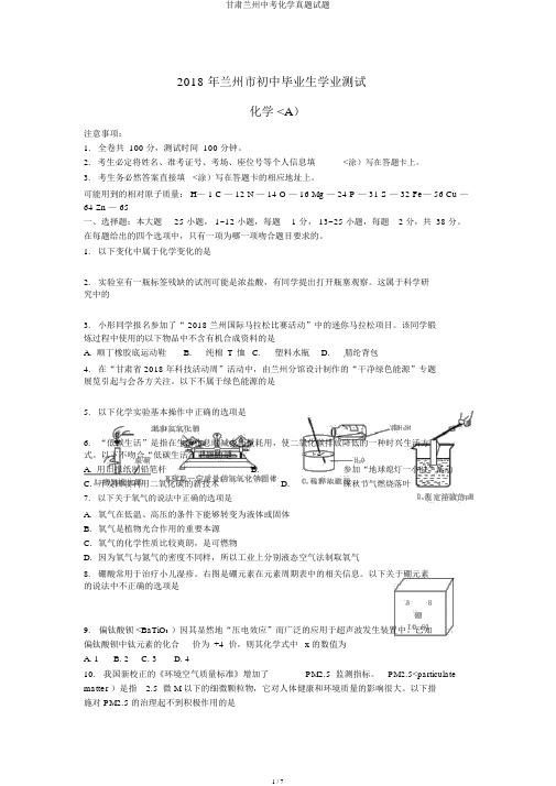 甘肃兰州中考化学真题试题