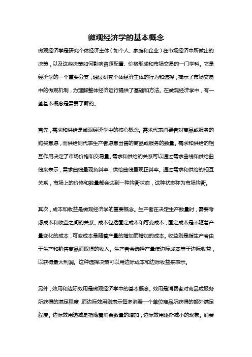 微观经济学的基本概念