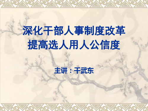 深化干部人事制度改革提高选人用人公信度(ppt 99页)