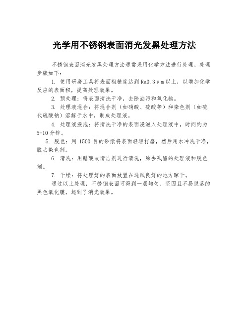 光学用不锈钢表面消光发黑处理方法