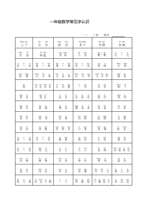 一年级数学常用字认识 带拼音