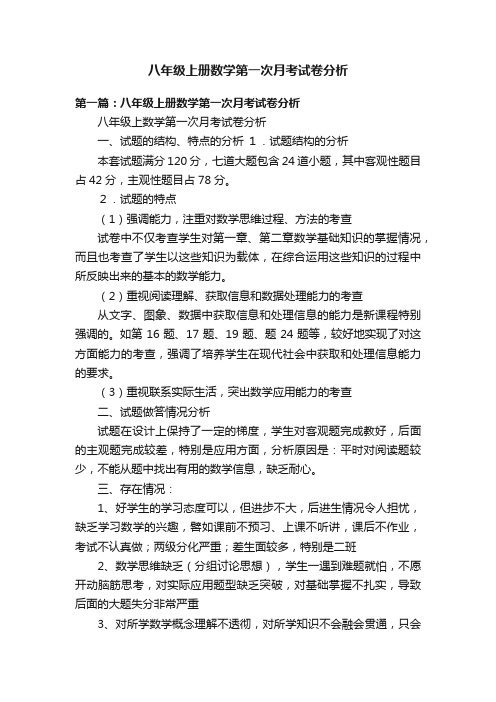 八年级上册数学第一次月考试卷分析