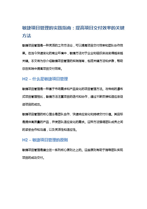 敏捷项目管理的实践指南：提高项目交付效率的关键方法