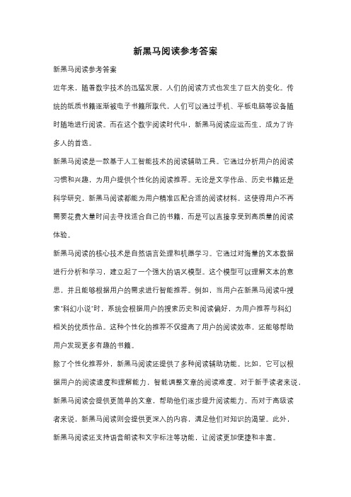 新黑马阅读参考答案