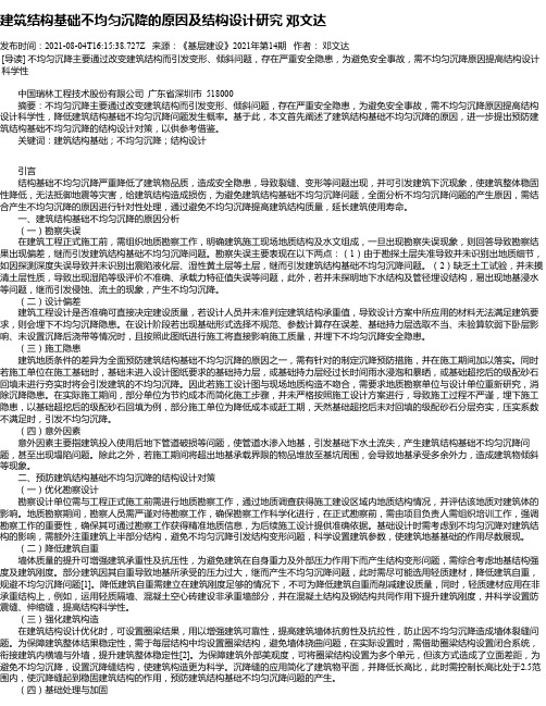 建筑结构基础不均匀沉降的原因及结构设计研究邓文达