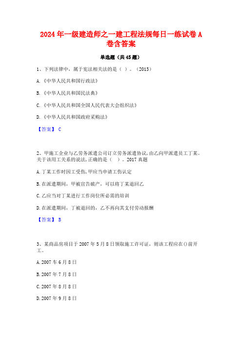 2024年一级建造师之一建工程法规每日一练试卷A卷含答案