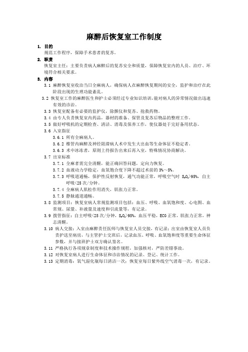 麻醉后恢复室工作制度及评分表