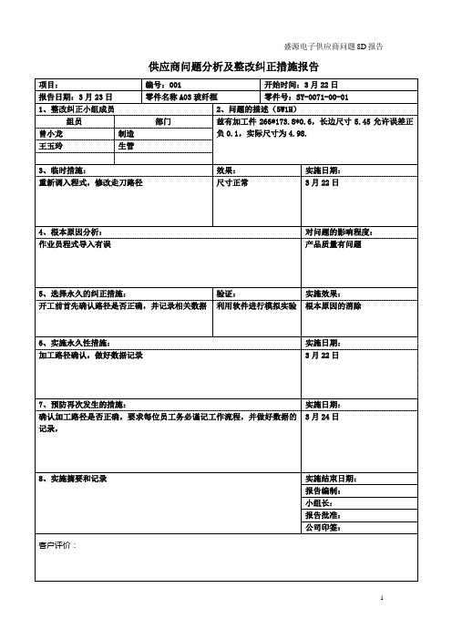 供应商问题分析及整改纠正措施报告