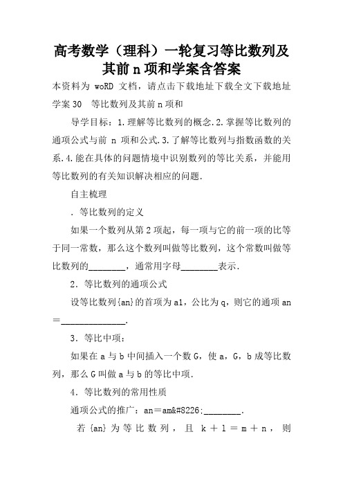 高考数学(理科)一轮复习等比数列及其前n项和学案含答案