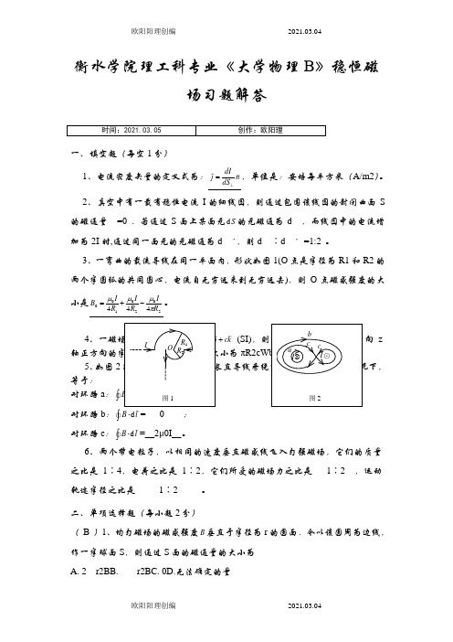 大学物理稳恒磁场习题及答案之欧阳理创编