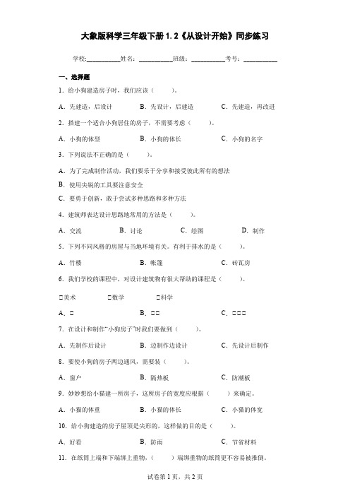 大象版科学三年级下册1.2《从设计开始》同步练习