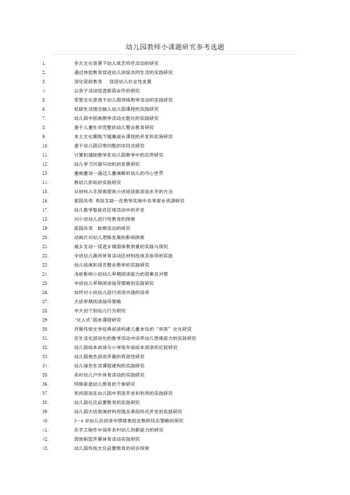 幼儿园教师小课题研究参考选题