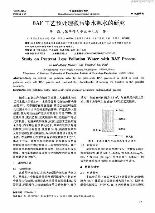 BAF工艺预处理微污染水源水的研究