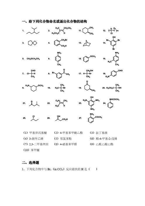 有机化学期末复习题