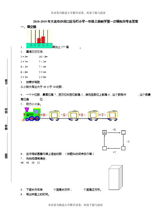 2018-2019年大连市沙河口区马栏小学一年级上册数学第一次模拟月考含答案