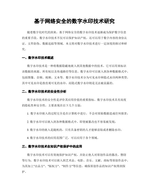 基于网络安全的数字水印技术研究