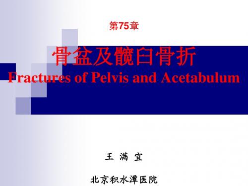 第75章 骨盆及髋臼骨折(王满宜)(《外科学》8年制第2版配套)