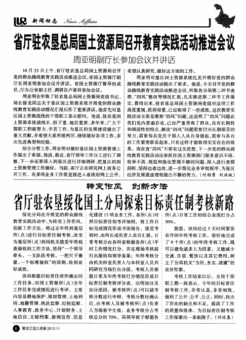 省厅驻农垦总局国土资源局召开教育实践活动推进会议——周亚明副厅长参加会议并讲话